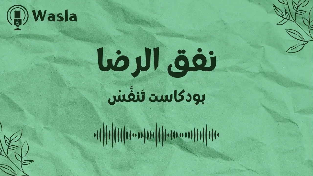 أفضل 5 بودكاست عربي لتطوير الذات - صورة 2