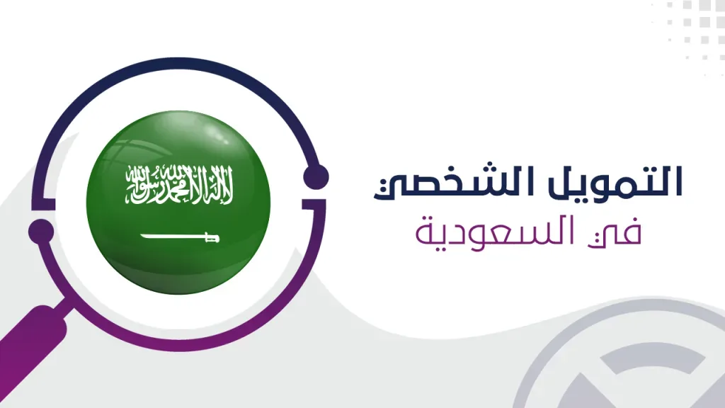 أشهر 4 شركات تمويل في السعودية