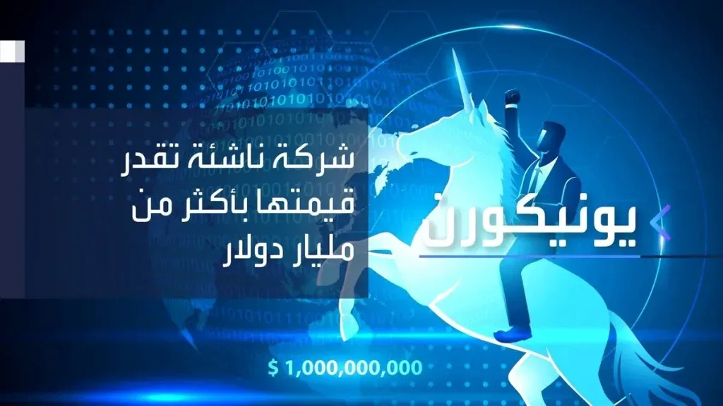 ما هي شركات اليونيكورن ؟