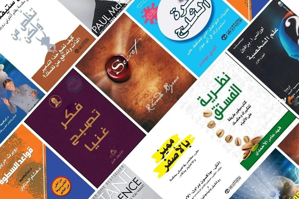 أهم 5 كتب لتطوير الذات: اكتشف أسرار النجاح والتحفيز
