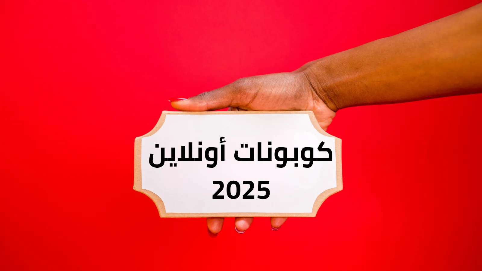 كوبونات أونلاين 2025