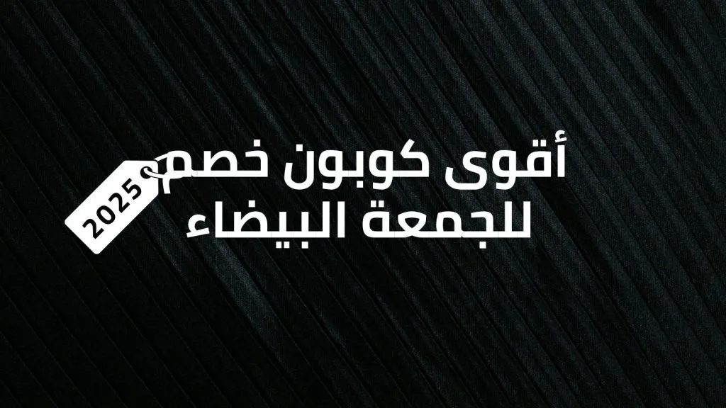 خصومات البلاك فرايدي 2025