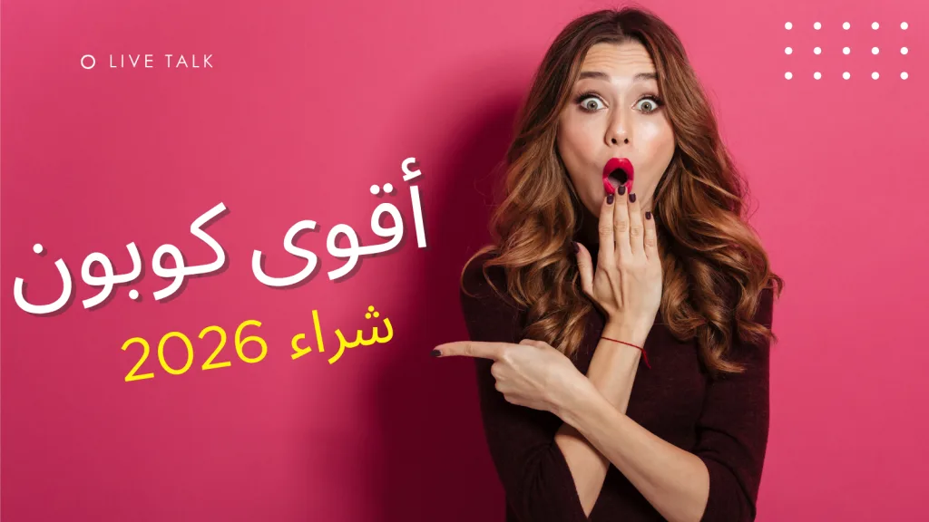 أفضل كود خصم لرأس السنة 2026 - صورة 2