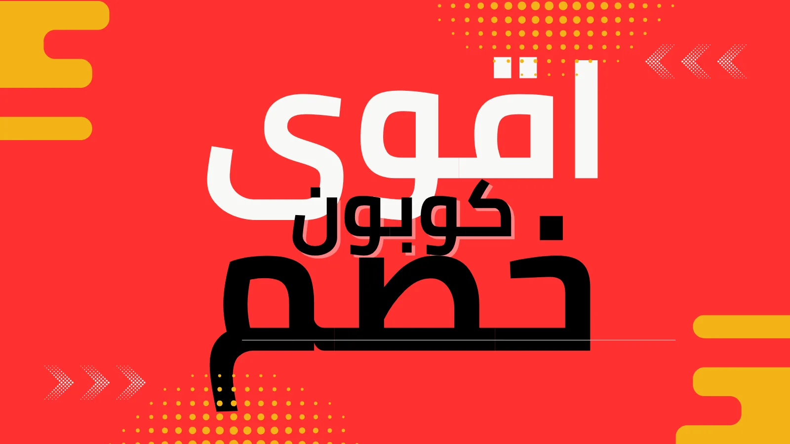 أفضل كوبونات خصم كريسماس 2026 - صورة 2