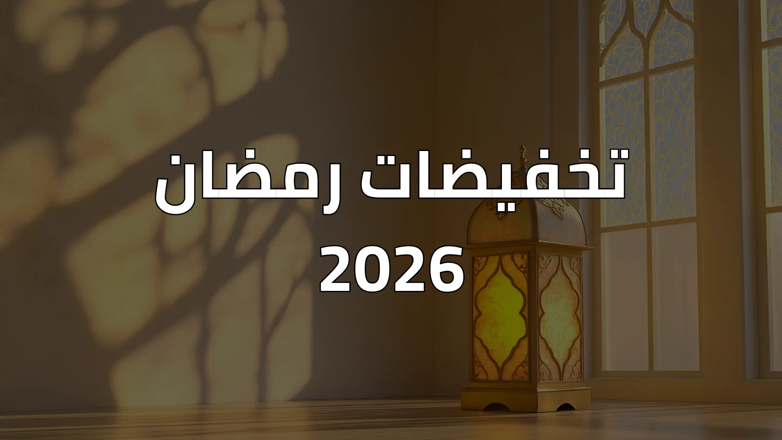 تخفيضات رمضان 2026
