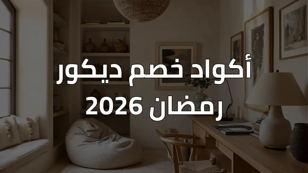 أكواد خصم ديكور رمضان 2026