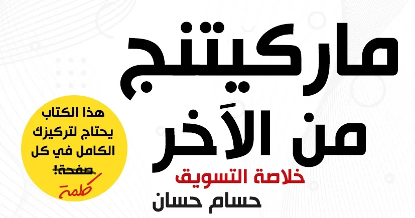 أفضل 5 كتب في مجال البزنس والتسويق الإلكتروني - صورة 4