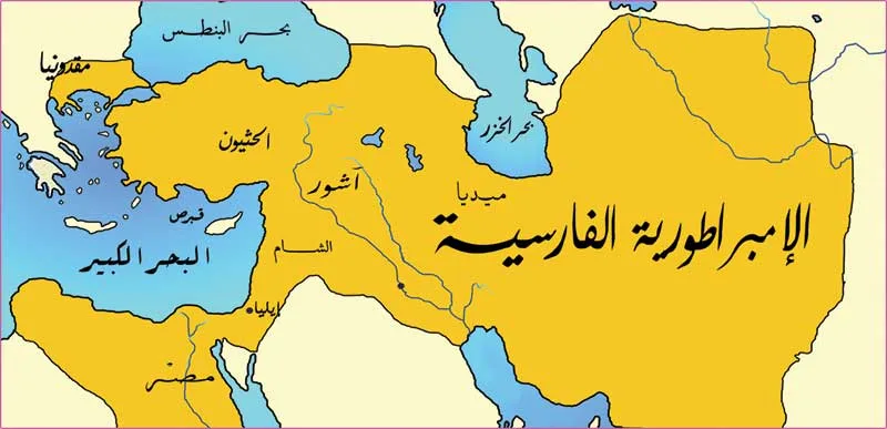الإمبراطورية الفارسية